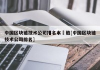 中国区块链技术公司排名本楉链[中国区块链技术公司排名]