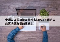 中国出口区块链公司排名[2020年国内出台区块链政策的省市]