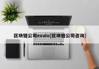 区块链公司evaio[区块链公司咨询]