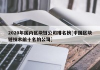 2020年国内区块链公司排名榜[中国区块链技术前十名的公司]