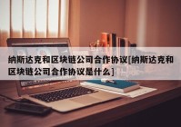 纳斯达克和区块链公司合作协议[纳斯达克和区块链公司合作协议是什么]