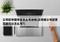 公司区块链项目怎么写说明[区块链公司经营范围可以怎么写?]