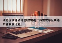 江苏区块链公司现状如何[江苏省发布区块链产业发展计划]