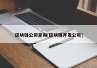 区块链公司查询[区块链开发公司]