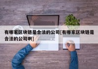 有哪家区块链是合法的公司[有哪家区块链是合法的公司啊]