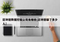 区块链数据挖掘公司有哪些[区块链骗了多少人]