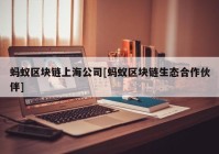 蚂蚁区块链上海公司[蚂蚁区块链生态合作伙伴]