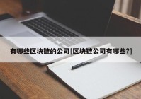 有哪些区块链的公司[区块链公司有哪些?]