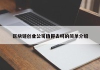 区块链创业公司值得去吗的简单介绍