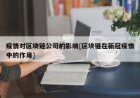 疫情对区块链公司的影响[区块链在新冠疫情中的作用]