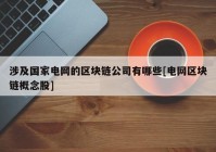 涉及国家电网的区块链公司有哪些[电网区块链概念股]