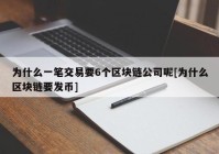 为什么一笔交易要6个区块链公司呢[为什么区块链要发币]