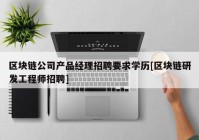 区块链公司产品经理招聘要求学历[区块链研发工程师招聘]