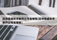 区块链虚拟币制作公司有哪些[区块链虚拟币制作公司有哪些]