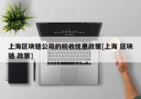 上海区块链公司的税收优惠政策[上海 区块链 政策]