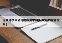 区块链技术公司的应用举例[区块链的企业应用]