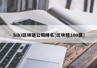 biki区块链公司排名[区块链100强]