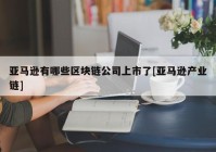 亚马逊有哪些区块链公司上市了[亚马逊产业链]