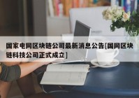 国家电网区块链公司最新消息公告[国网区块链科技公司正式成立]