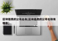 区块链类的公司名称[区块链类的公司名称有哪些]