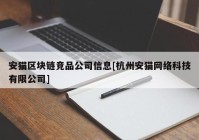 安猫区块链竞品公司信息[杭州安猫网络科技有限公司]