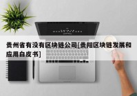 贵州省有没有区块链公司[贵阳区块链发展和应用白皮书]