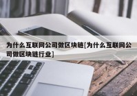 为什么互联网公司做区块链[为什么互联网公司做区块链行业]