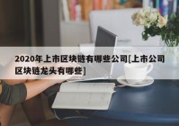 2020年上市区块链有哪些公司[上市公司区块链龙头有哪些]