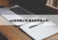 ask区块链公司[著名区块链公司]