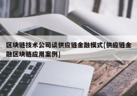 区块链技术公司谈供应链金融模式[供应链金融区块链应用案例]