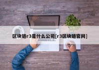 区块链r3是什么公司[r3区块链官网]