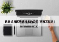 巴西运用区块链技术的公司[巴西互联网]