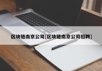 区块链南京公司[区块链南京公司招聘]