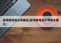 区块链电信公司排名[区块链电信公司排名第几]