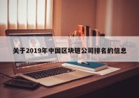 关于2019年中国区块链公司排名的信息