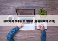 区块链开发平台公司排名[著名区块链公司]